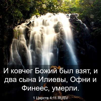Picture 03 - 1 Царств 4:11 RUSV - И ковчег Божий был взят, и - Bible Verse Picture