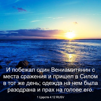 Picture 03 - 1 Царств 4:12 RUSV - И побежал один - Bible Verse Picture
