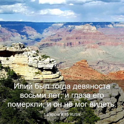 Picture 03 - 1 Царств 4:15 RUSV - Илий был тогда девяноста - Bible Verse Picture