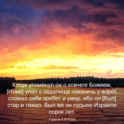 Picture 03 - 1 Царств 4:18 RUSV - Когда упомянул он о - Bible Verse Picture