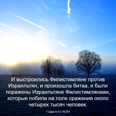 Picture 03 - 1 Царств 4:2 RUSV - И выстроились - Bible Verse Picture