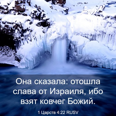 Picture 03 - 1 Царств 4:22 RUSV - Она сказала: отошла слава - Bible Verse Picture