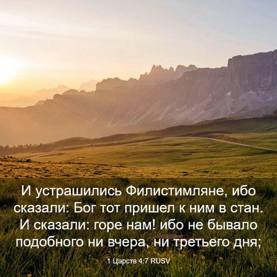 Picture 03 - 1 Царств 4:7 RUSV - И устрашились - Bible Verse Picture