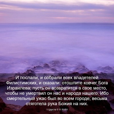 Picture 03 - 1 Царств 5:11 RUSV - И послали, и собрали всех - Bible Verse Picture