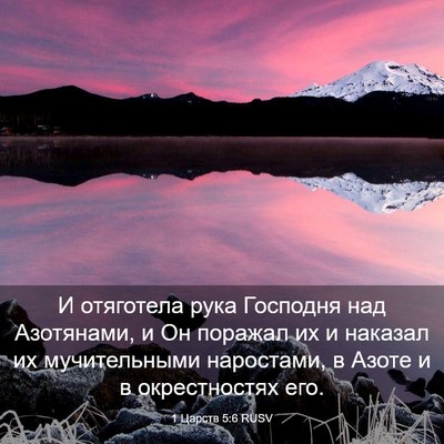 Picture 03 - 1 Царств 5:6 RUSV - И отяготела рука Господня - Bible Verse Picture