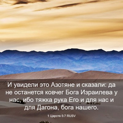 Picture 03 - 1 Царств 5:7 RUSV - И увидели это Азотяне и - Bible Verse Picture