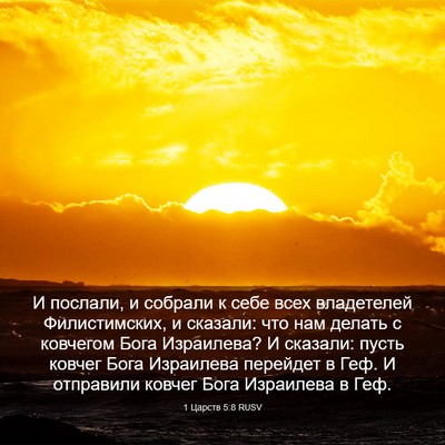 Picture 03 - 1 Царств 5:8 RUSV - И послали, и собрали к себе - Bible Verse Picture