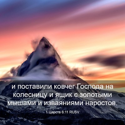 Picture 03 - 1 Царств 6:11 RUSV - и поставили ковчег Господа - Bible Verse Picture