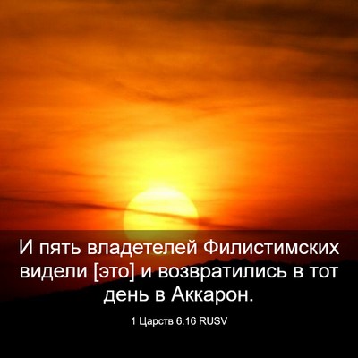 Picture 03 - 1 Царств 6:16 RUSV - И пять владетелей - Bible Verse Picture