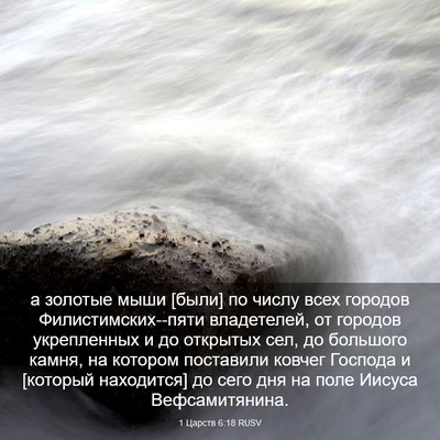 Picture 03 - 1 Царств 6:18 RUSV - а золотые мыши [были] по - Bible Verse Picture