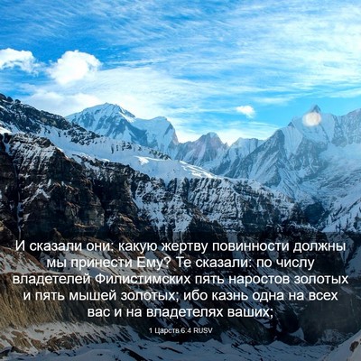 Picture 03 - 1 Царств 6:4 RUSV - И сказали они: какую жертву - Bible Verse Picture