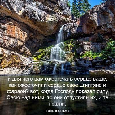 Picture 03 - 1 Царств 6:6 RUSV - и для чего вам ожесточать - Bible Verse Picture