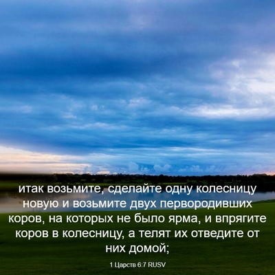 Picture 03 - 1 Царств 6:7 RUSV - итак возьмите, сделайте - Bible Verse Picture
