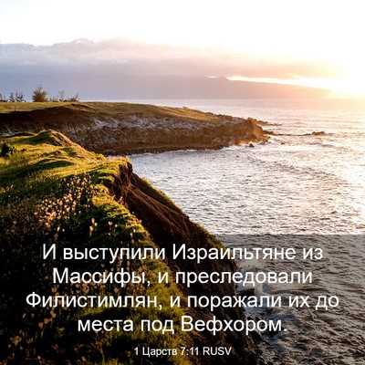 Picture 03 - 1 Царств 7:11 RUSV - И выступили Израильтяне из - Bible Verse Picture