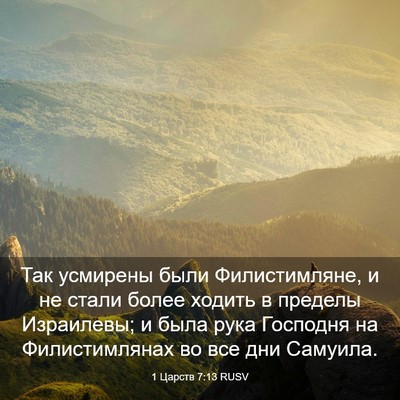 Picture 03 - 1 Царств 7:13 RUSV - Так усмирены были - Bible Verse Picture