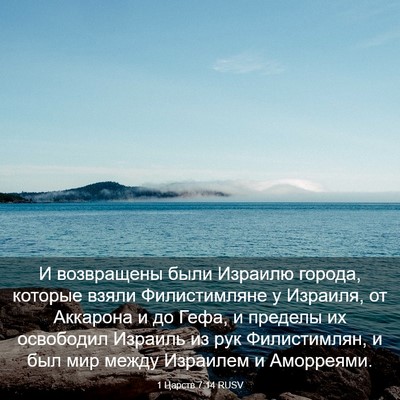 Picture 03 - 1 Царств 7:14 RUSV - И возвращены были Израилю - Bible Verse Picture
