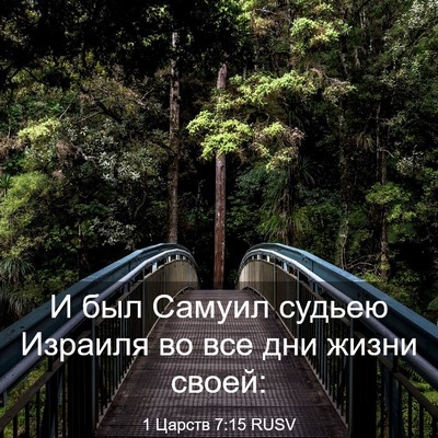 Picture 03 - 1 Царств 7:15 RUSV - И был Самуил судьею - Bible Verse Picture