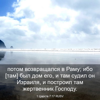 Picture 03 - 1 Царств 7:17 RUSV - потом возвращался в Раму; - Bible Verse Picture