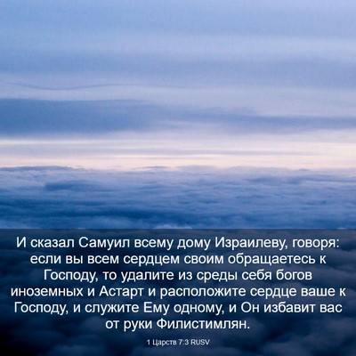 Picture 03 - 1 Царств 7:3 RUSV - И сказал Самуил всему дому - Bible Verse Picture