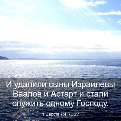 Picture 03 - 1 Царств 7:4 RUSV - И удалили сыны Израилевы - Bible Verse Picture