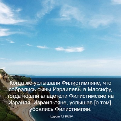 Picture 03 - 1 Царств 7:7 RUSV - Когда же услышали - Bible Verse Picture