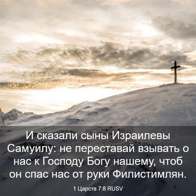 Picture 03 - 1 Царств 7:8 RUSV - И сказали сыны Израилевы - Bible Verse Picture