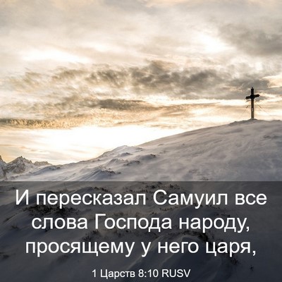 Picture 03 - 1 Царств 8:10 RUSV - И пересказал Самуил все - Bible Verse Picture