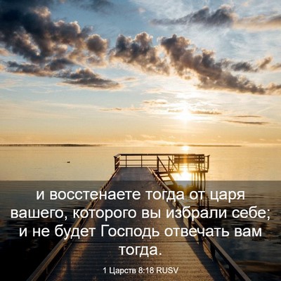 Picture 03 - 1 Царств 8:18 RUSV - и восстенаете тогда от - Bible Verse Picture