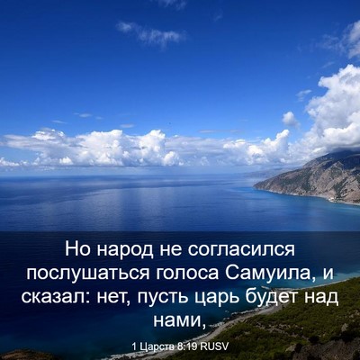 Picture 03 - 1 Царств 8:19 RUSV - Но народ не согласился - Bible Verse Picture