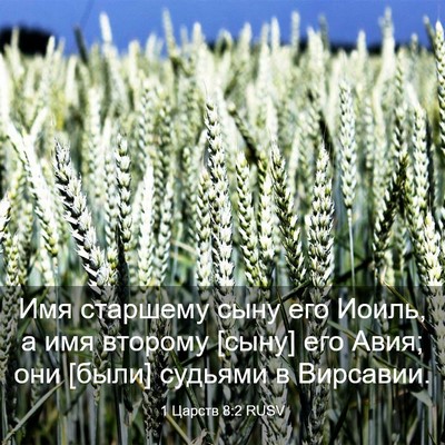 Picture 03 - 1 Царств 8:2 RUSV - Имя старшему сыну его - Bible Verse Picture