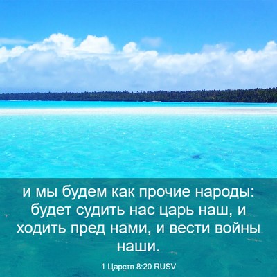 Picture 03 - 1 Царств 8:20 RUSV - и мы будем как прочие - Bible Verse Picture