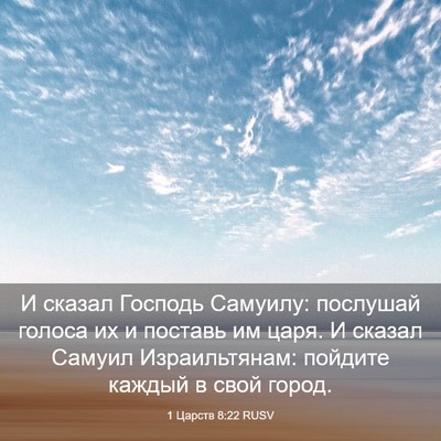 Picture 03 - 1 Царств 8:22 RUSV - И сказал Господь Самуилу: - Bible Verse Picture