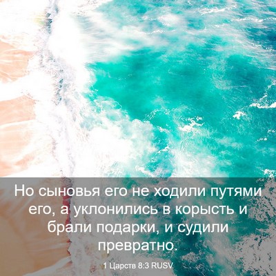 Picture 03 - 1 Царств 8:3 RUSV - Но сыновья его не ходили - Bible Verse Picture