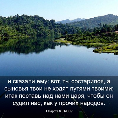 Picture 03 - 1 Царств 8:5 RUSV - и сказали ему: вот, ты - Bible Verse Picture