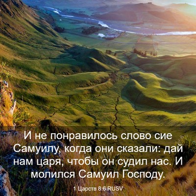 Picture 03 - 1 Царств 8:6 RUSV - И не понравилось слово сие - Bible Verse Picture