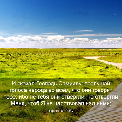 Picture 03 - 1 Царств 8:7 RUSV - И сказал Господь Самуилу: - Bible Verse Picture