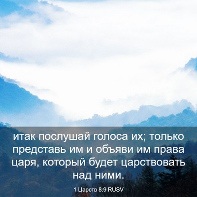Picture 03 - 1 Царств 8:9 RUSV - итак послушай голоса их; - Bible Verse Picture