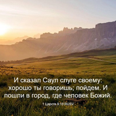 Picture 03 - 1 Царств 9:10 RUSV - И сказал Саул слуге своему: - Bible Verse Picture