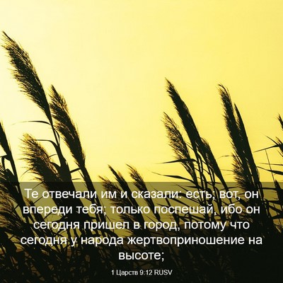 Picture 03 - 1 Царств 9:12 RUSV - Те отвечали им и сказали: - Bible Verse Picture