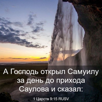 Picture 03 - 1 Царств 9:15 RUSV - А Господь открыл Самуилу - Bible Verse Picture