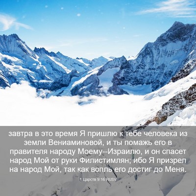 Picture 03 - 1 Царств 9:16 RUSV - завтра в это время Я пришлю - Bible Verse Picture