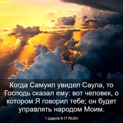 Picture 03 - 1 Царств 9:17 RUSV - Когда Самуил увидел Саула, - Bible Verse Picture