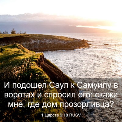 Picture 03 - 1 Царств 9:18 RUSV - И подошел Саул к Самуилу в - Bible Verse Picture