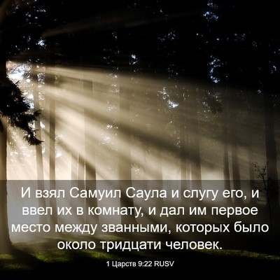 Picture 03 - 1 Царств 9:22 RUSV - И взял Самуил Саула и слугу - Bible Verse Picture