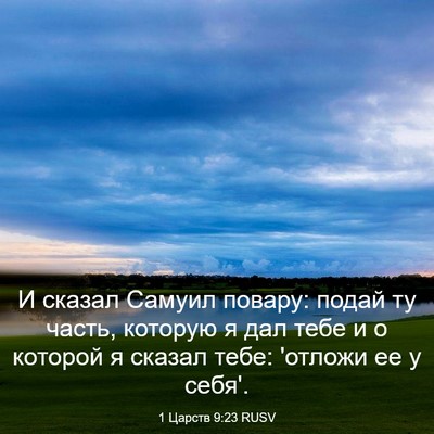 Picture 03 - 1 Царств 9:23 RUSV - И сказал Самуил повару: - Bible Verse Picture
