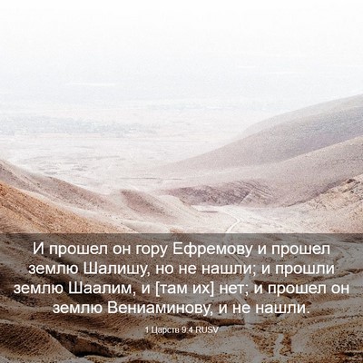 Picture 03 - 1 Царств 9:4 RUSV - И прошел он гору Ефремову и - Bible Verse Picture