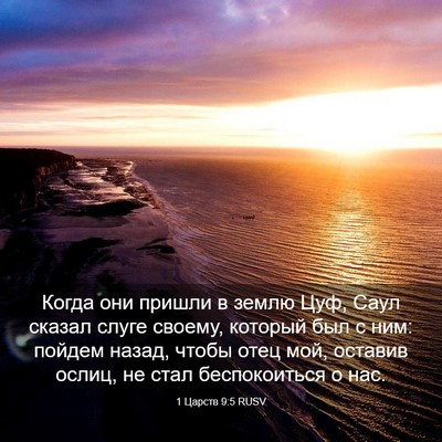 Picture 03 - 1 Царств 9:5 RUSV - Когда они пришли в землю - Bible Verse Picture