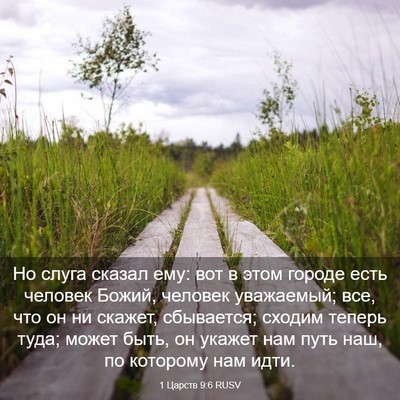 Picture 03 - 1 Царств 9:6 RUSV - Но слуга сказал ему: вот в - Bible Verse Picture