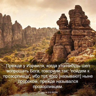 Picture 03 - 1 Царств 9:9 RUSV - Прежде у Израиля, когда - Bible Verse Picture