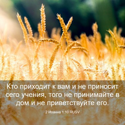 Picture 03 - 2 Иоанна 1:10 RUSV - Кто приходит к вам и не - Bible Verse Picture